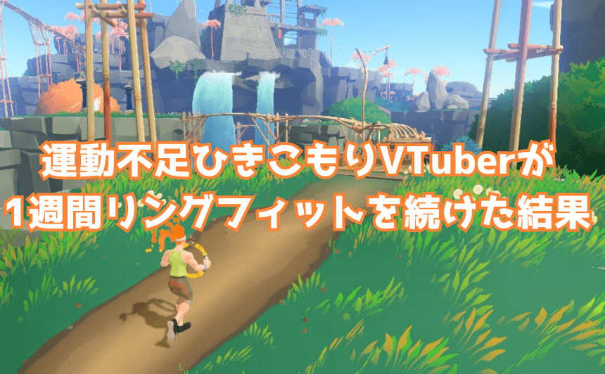 運動不足ひきこもりVTuberが1週間リングフィットを続けた結果