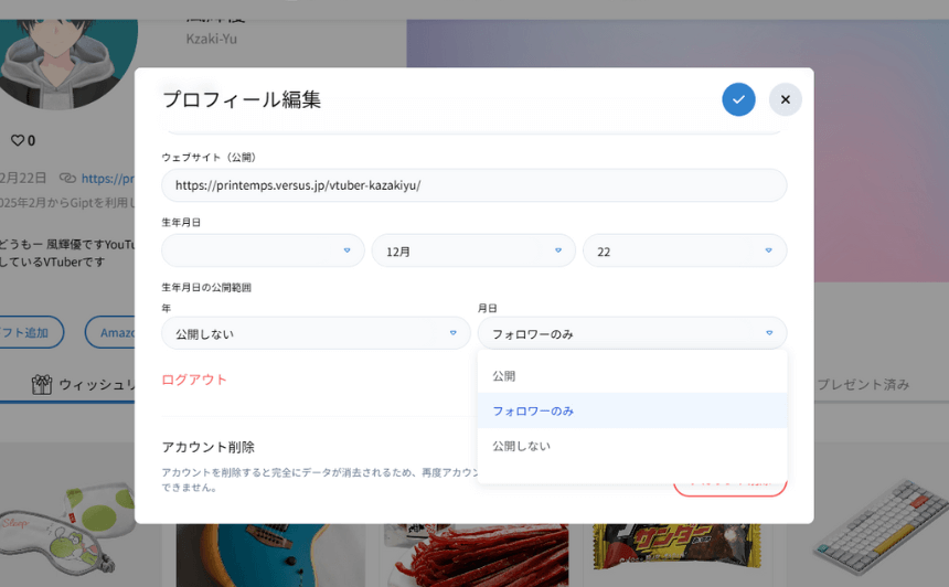 プロフィール誕生日設定