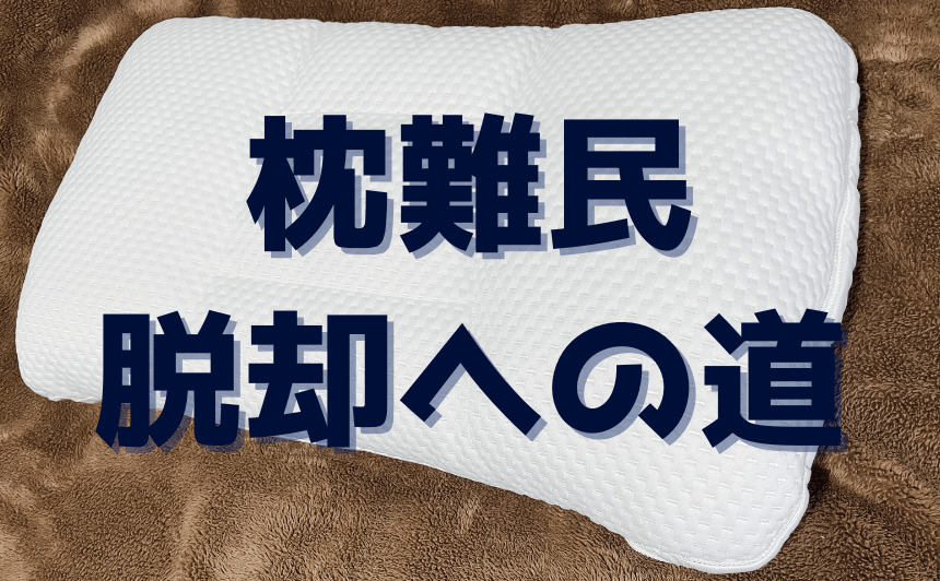 枕難民脱却への道