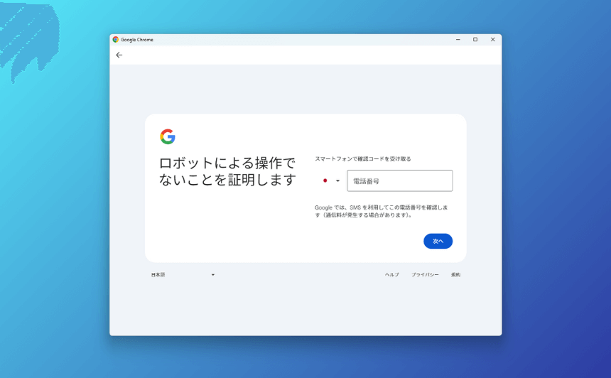 ロボットではないことの証明