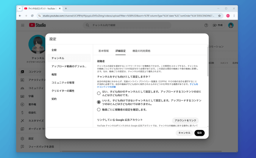こども向けのコンテンツかどうかの設定