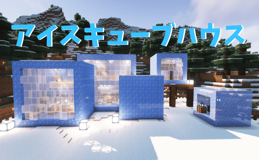 マインクラフトアイスキューブハウス