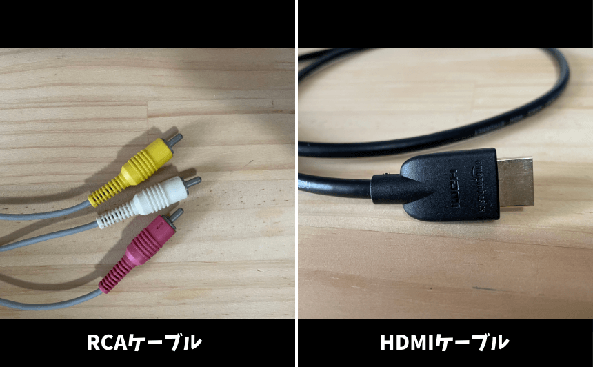 RCAケーブルとHDMIケーブルの画像