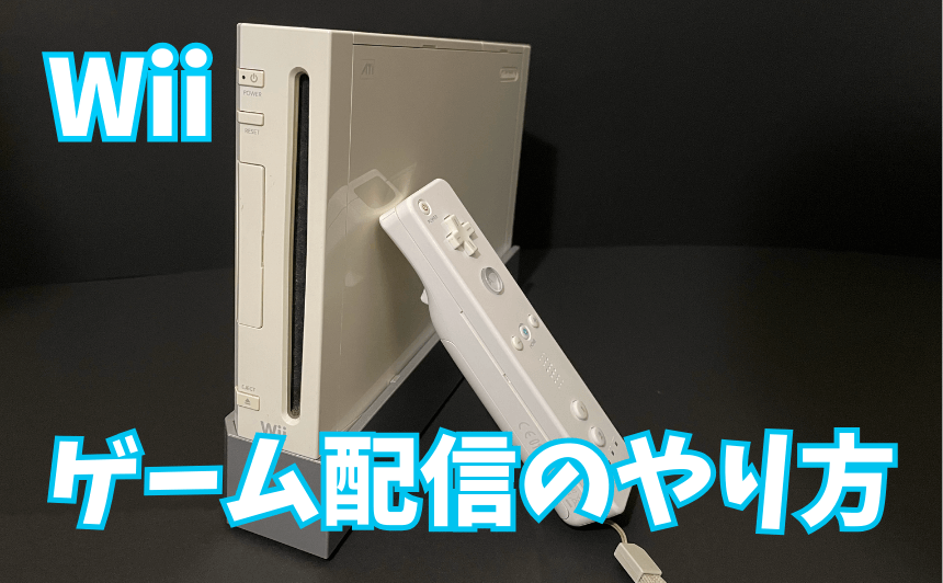 Wiiゲーム配信のやり方